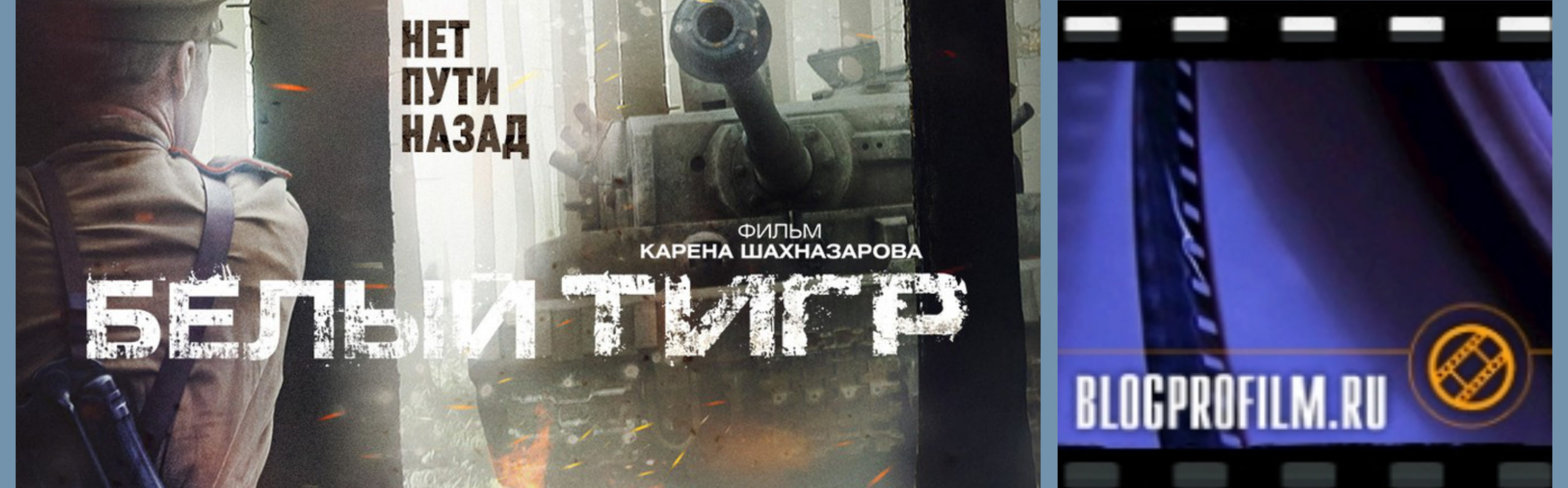 blogProFilm.ru » «Белый тигр»: 10 лет фильму